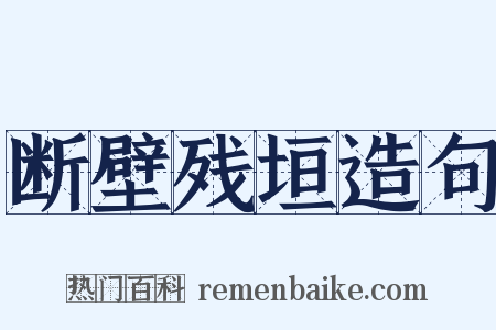 断壁残垣造句是什么意思的图片